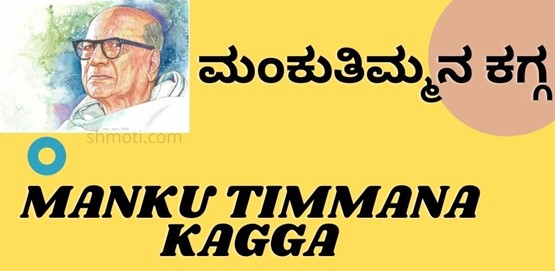Manku Timmana Kagga | Verse 52 | ಗಗನನೀಲಿಮೆಯೆನ್ನ | Meaning In Kannada | English