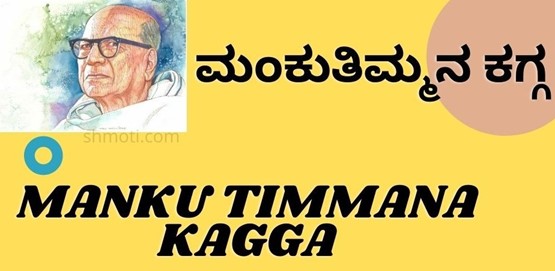 Manku Timmana Kagga | Verse 58 | ಮಲೆಕಣಿವೆಗಳ | Meaning In Kannada | English