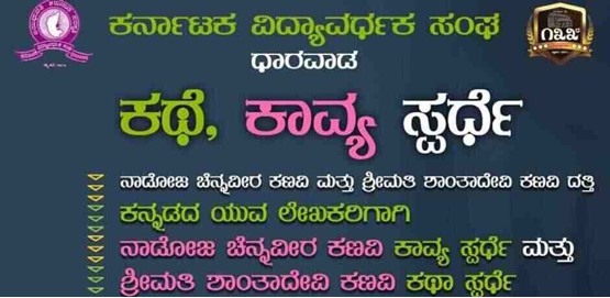 Nadoja Channaveera Kanavi Poetry Competition Smt Shantadevi Kanavi Katha Competition