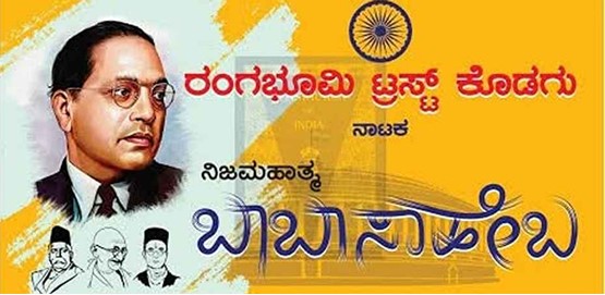 Nijamahatma Babasaheb Drama Presentation