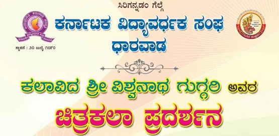 Artwork Exhibition of Vishwanath Guggeri at Dharwad