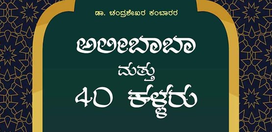 Alibaba Mathu 40 Chor Drama Presentation