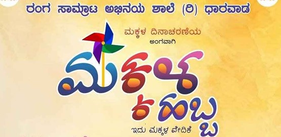 Makkala Habba Childrens Day Competitions