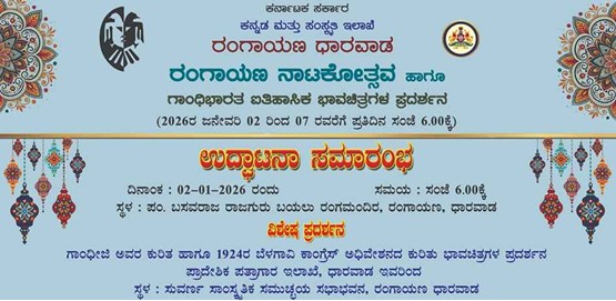 Rangayana Natakotsava and Drawing Exhibition Dharwad