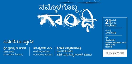 Namolagobba Gandhi Drama Belagavi