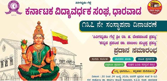 Karnataka Vidyavardhak Sangh Establishment Celebrations