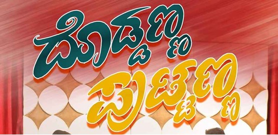 Doddanna Puttanna Movie Poster