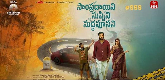 Sampradayini Suppini Suddapoosani Movie Poster